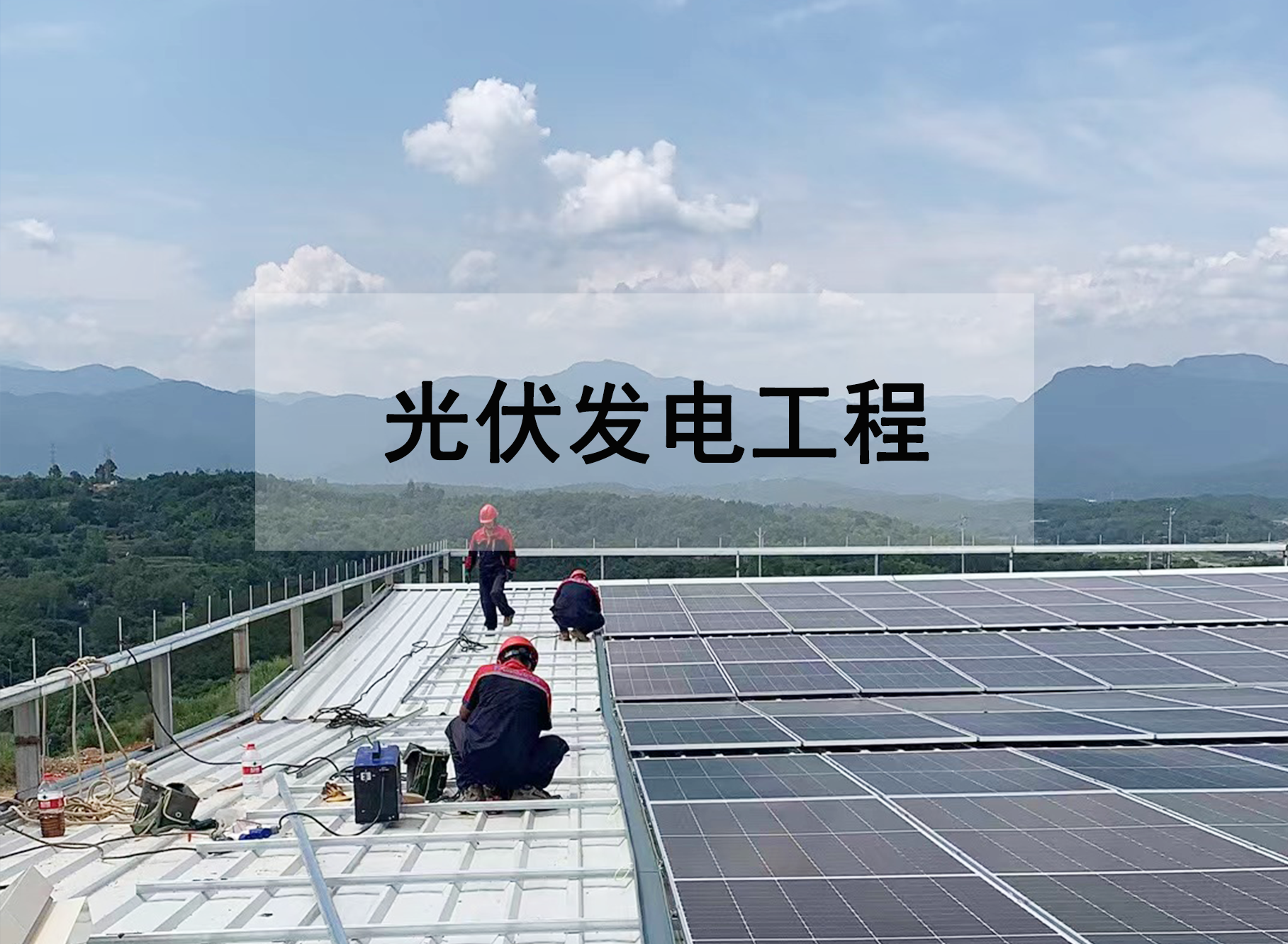 光伏发电工程